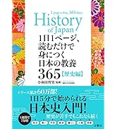 1日1ページ、読むだけで身につく日本の教養365歴史編