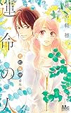 君に届け 番外編~運命の人~ 2 (マーガレットコミックス)