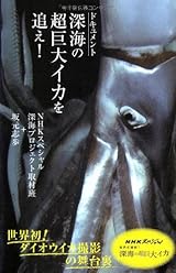 ドキュメント 深海の超巨大イカを追え! (光文社新書)