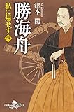 勝海舟　私に帰せず（下） (幻冬舎時代小説文庫)