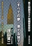 〈すべての夢｜果てる地で〉　-Sogen SF Short Story Prize Edition- 創元SF短編賞受賞作