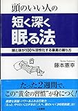 頭のいい人の短く深く眠る法