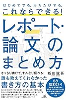 はじめてでも、ふたたびでも、これならできる！ レポート･論文のまとめ方