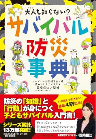 大人も知らない? サバイバル防災事典