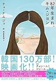 82年生まれ、キム・ジヨン (単行本)