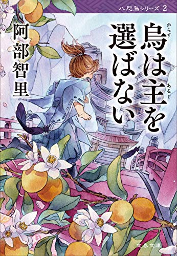 烏は主を選ばない　八咫烏シリーズ２ (文春文庫)