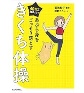 40代から始めよう！　あぶら身をごっそり落とすきくち体操