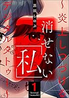 消せない「私」 ～炎上しつづけるデジタルタトゥー～ （1） (ストーリーな女たち)