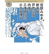 堕ちる 最恐の書き下ろしアンソロジー (角川ホラー文庫)