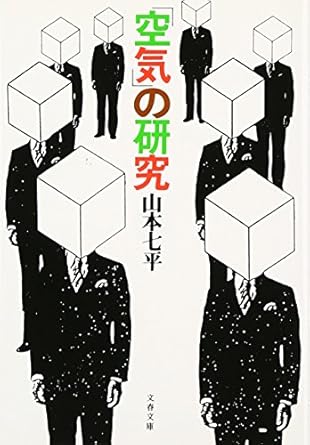 「空気」の研究 (文春文庫 (306‐3))