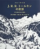 J.R.R.トールキンの世界: 中つ国の生れた場所