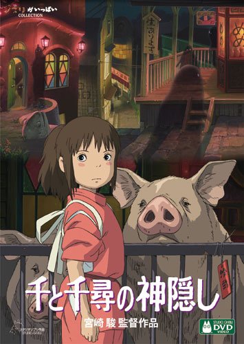 千と千尋の神隠し ［DVD］