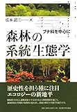 森林の系統生態学―ブナ科を中心に―