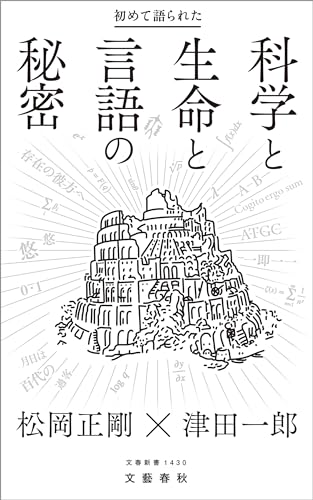 初めて語られた科学と生命と言語の秘密 (文春新書)