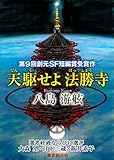 天駆せよ法勝寺　-Sogen SF Short Story Prize Edition- 創元SF短編賞受賞作