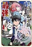 不遇職『鍛冶師』だけど最強です ~気づけば何でも作れるようになっていた男ののんびりスローライフ~(1) (KCデラックス)