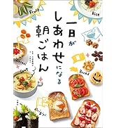 一日がしあわせになる朝ごはん