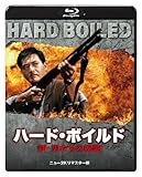 ハード・ボイルド／新・男たちの挽歌 ニュー2Kリマスター版 [Blu-ray]