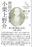 開国の先覚者 小栗上野介 (PP選書)