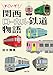 すごいぞ! 関西ローカル鉄道物語