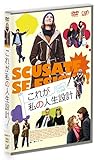 これが私の人生設計 [DVD]