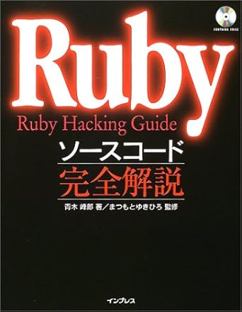 Rubyソースコード完全解説: Ruby Hacking Guide