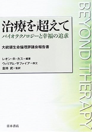 治療を超えて: バイオテクノロジ-と幸福の追求