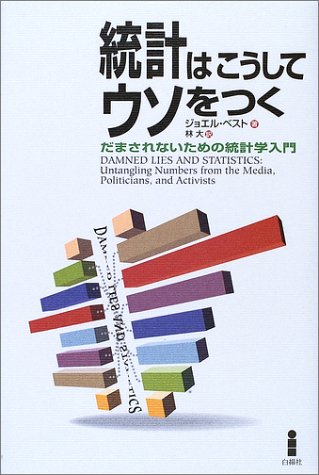 統計はこうしてウソをつく―だまされないための統計学入門