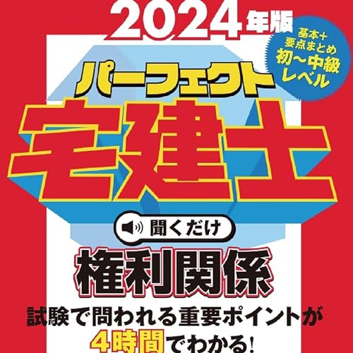 2024年版　パーフェクト宅建士聞くだけ 権利関係