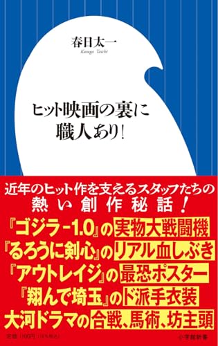 ヒット映画の裏に職人あり! (小学館新書)