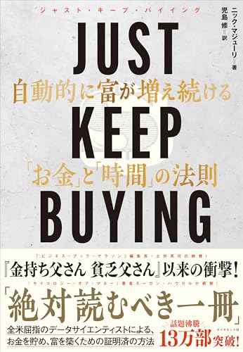 JUST KEEP BUYING 自動的に富が増え続ける「お金」と「時間」の法則