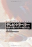 テレビ・トラベラー: 昭和・平成テレビドラマ批評大全