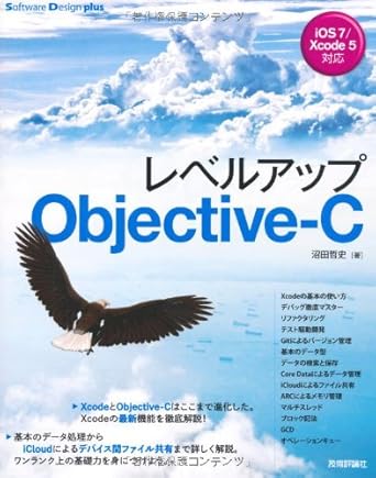 レベルアップ Objective-C (Software Design plus)