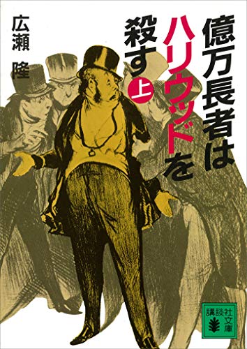 億万長者はハリウッドを殺す（上） (講談社文庫)