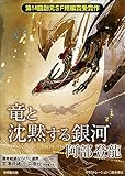 竜と沈黙する銀河-Sogen SF Short Story Prize Edition- 創元SF短編賞受賞作