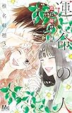 君に届け 番外編~運命の人~ 3 (マーガレットコミックス)