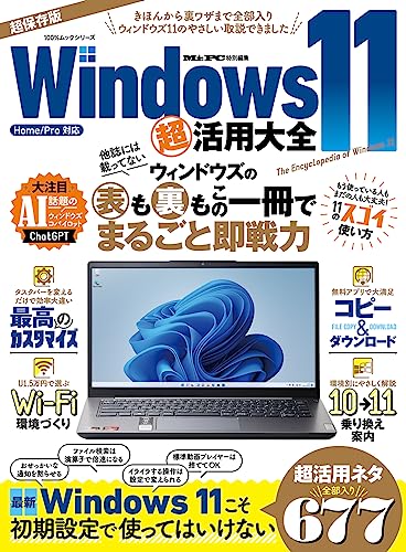 Windows 11 超活用大全 (100％ムックシリーズ)