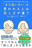 「また会いたい」と思われる人は話し方が違う