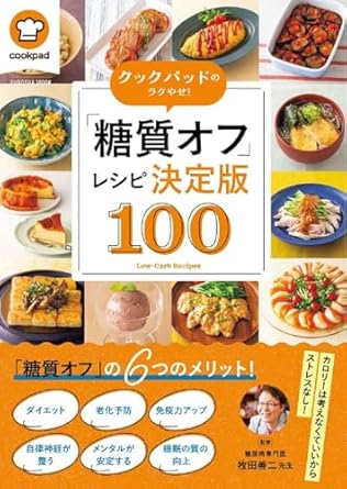 クックパッドのラクやせ！「糖質オフ」レシピ決定版100 (FUSOSHA MOOK)