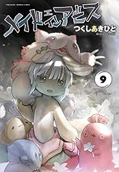 メイドインアビス（９） (バンブーコミックス)