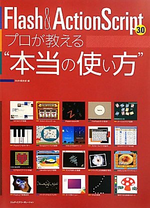 Flash&amp;ActionScript3.0 プロが教える“本当の使い方”