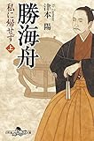 勝海舟　私に帰せず（上） (幻冬舎時代小説文庫)