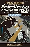 パーシー・ジャクソンとオリンポスの神々 盗まれた雷撃1-上 (静山社ペガサス文庫)