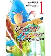 シャングリラ・フロンティア(1) ~クソゲーハンター、神ゲーに挑まんとす~ (KCデラックス)