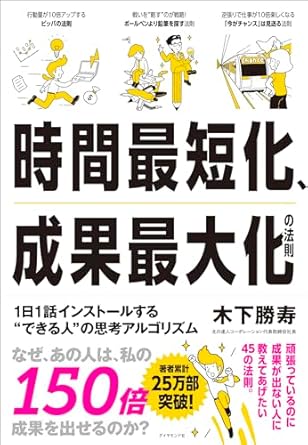 時間最短化、成果最大化の法則 ── 1日1話インストールする“できる人”の思考アルゴリズム