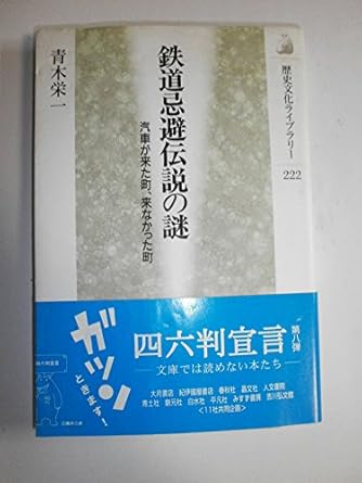 鉄道忌避伝説の謎: 汽車が来た町、来なかった町 (歴史文化ライブラリー 222)