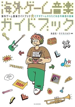 海外ゲーム音楽ガイドブック ビデオゲームからたどる古今東西の音楽