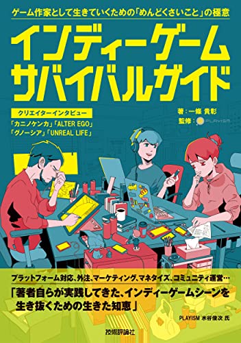 インディーゲームを売り、作り続けていくための現場の知見と悩みが詰まった最良のガイドブック──『インディーゲーム・サバイバルガイド』