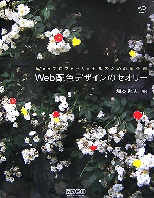 Webプロフェッショナルのための黄金則 Web配色デザインのセオリー (Web Designing BOOKS)