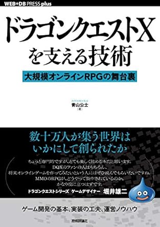 ドラゴンクエストXを支える技術 ── 大規模オンラインRPGの舞台裏 (WEB+DB PRESSプラスシリーズ)